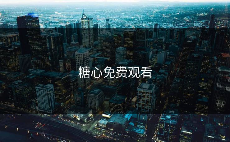糖心免费观看